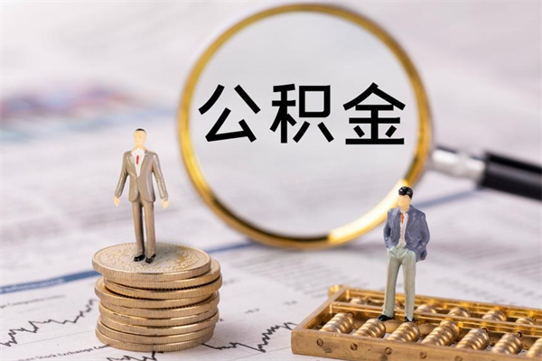 嵊州公积金怎么快速取出来（快速拿公积金）