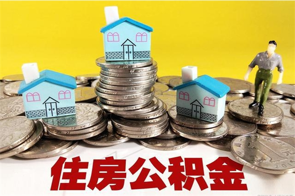 嵊州离职了多长时间可以取公积金（离职了多久可以取住房公积金）