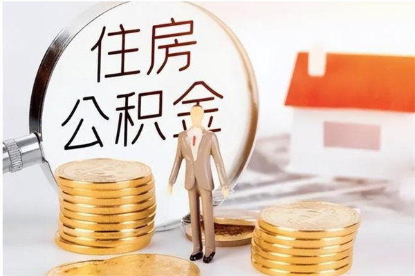 嵊州怎么把住房离职公积金全部取（离职怎么取住房公积金里的钱）