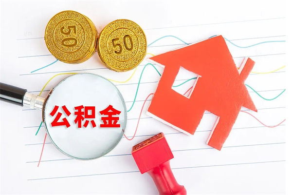 嵊州退休了公积金怎么取（退休以后公积金怎么取出来）