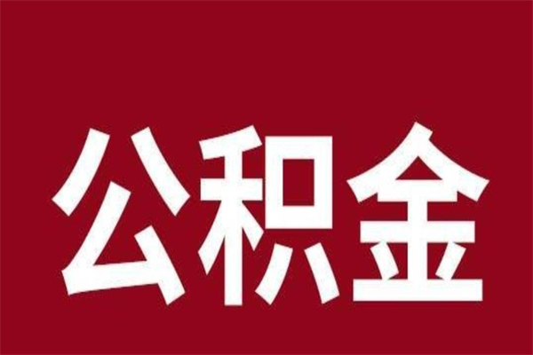 嵊州公积金离职怎么取（公积金离职提取怎么办理）