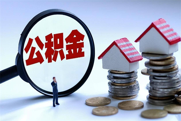 嵊州怎么把住房离职公积金全部取（离职怎么取住房公积金里的钱）