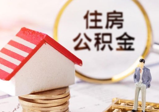 嵊州代取个人住房公积金（一般代取公积金手续费多少）