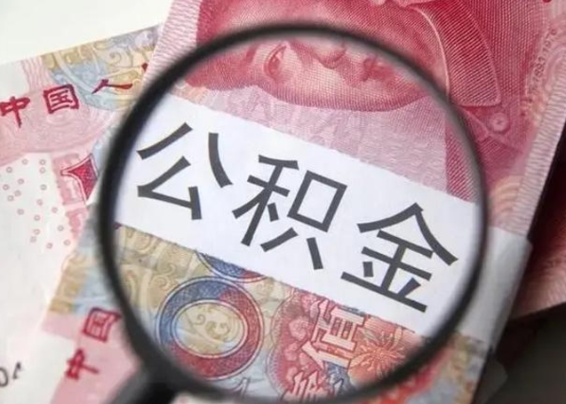 嵊州离职公积金提出（离职公积金提取）