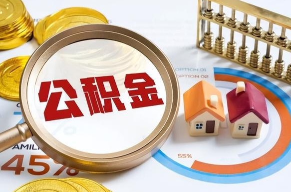 嵊州在职人员怎么取住房公积金（在职人员怎么取公积金全额）